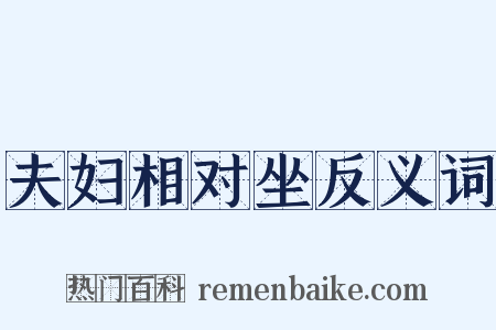 夫妇相对坐反义词是什么意思的图片